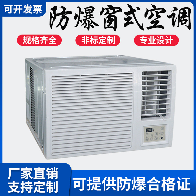 防爆窗式空调一体机1P/1.5P/2P/3P工业仓库防爆空调窗式机
