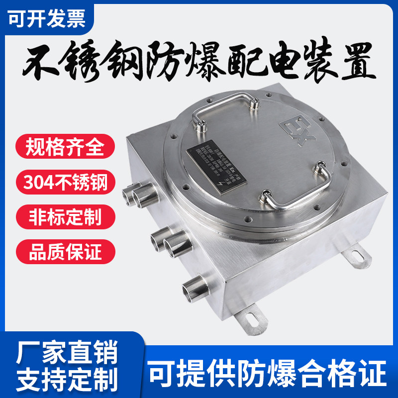 防爆不锈钢配电箱定制304控制检修仪表动力照明接线开关按钮电源