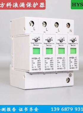 上海方科浪涌HYS4-C20-40KA电源电涌保护器防雷避雷家用SPD模块