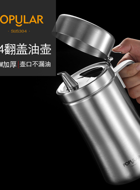 油壶304不锈钢油瓶油罐家用酱油瓶调料瓶厨房防漏控油倒油瓶带盖