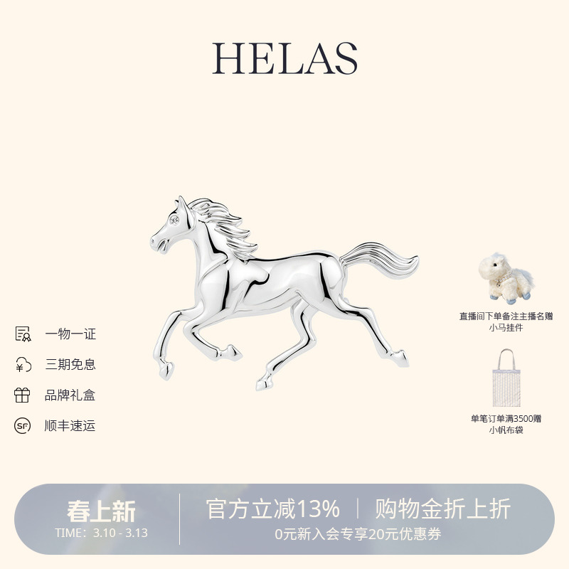 HELAS赫拉新年幸运安妮的骏马胸饰培育钻石S925银胸针周深同款
