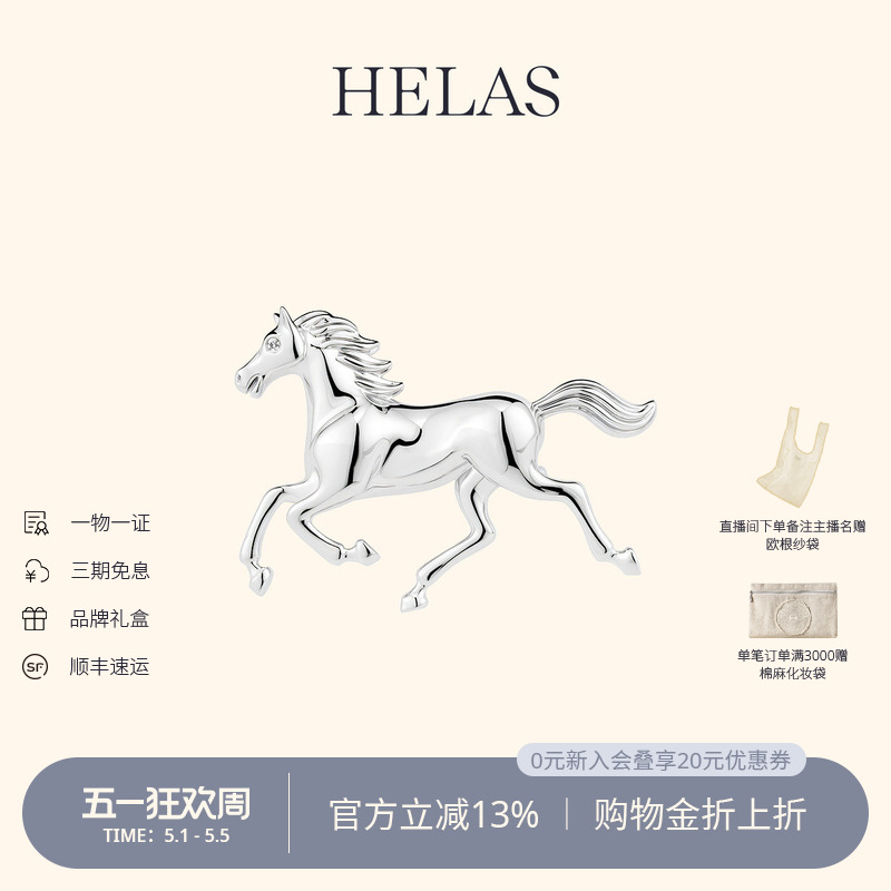 HELAS赫拉新年幸运安妮的骏马胸饰培育钻石S925银胸针周深同款