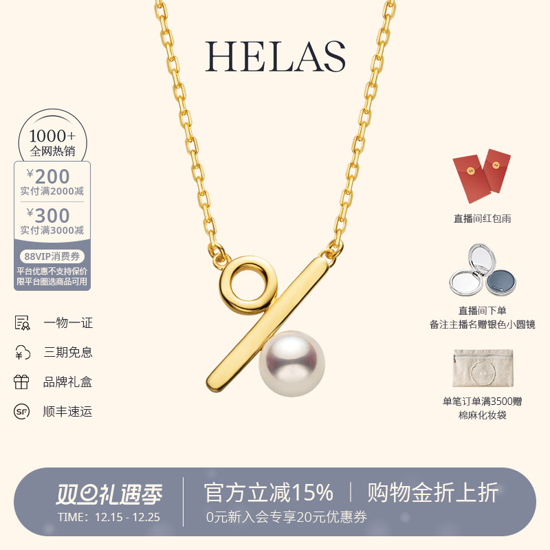 HELAS赫拉akoya珍珠百分号项链