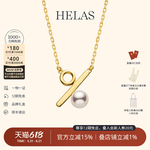 HELAS赫拉akoya珍珠百分号项链