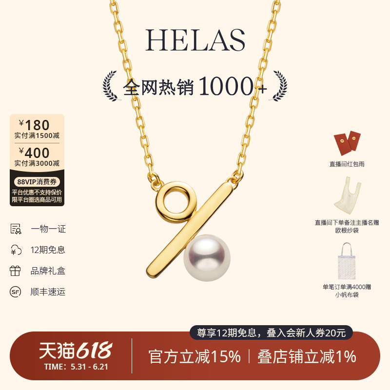 HELAS赫拉百分号项链Akoya海水珍珠颈链18K金吊坠百分比颈饰礼物