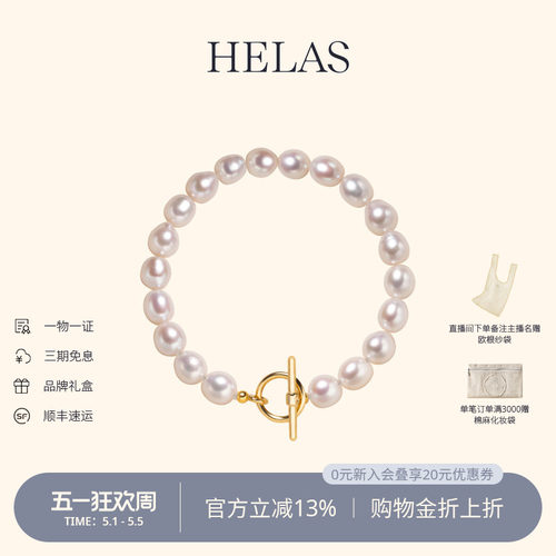 HELAS赫拉淡水珍珠串珠手链手串