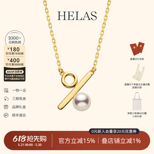 HELAS赫拉akoya珍珠百分号项链
