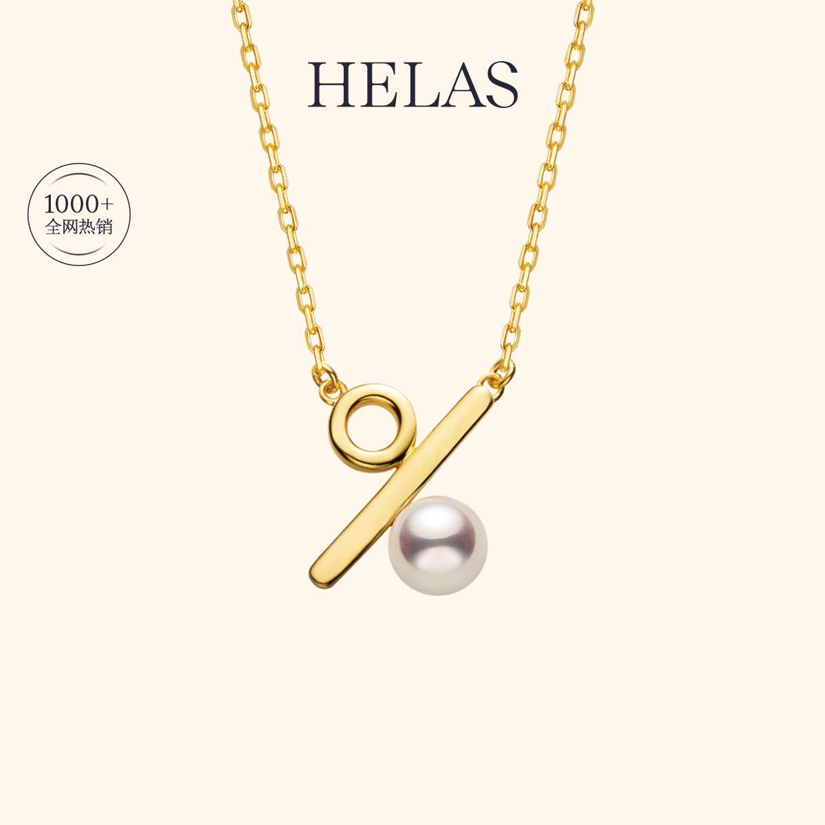 HELAS赫拉akoya珍珠百分号项链