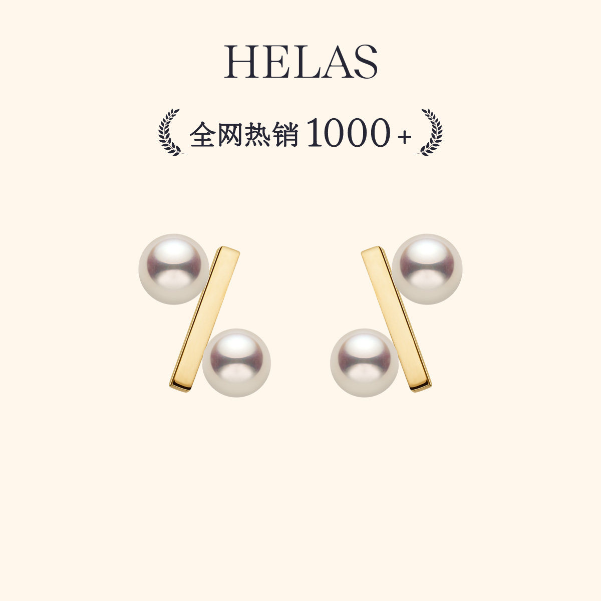 HELAS赫拉百分比珍珠耳钉七夕礼