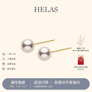 HELAS赫拉官方Akoya海水珍珠耳钉18K金耳饰女 直播间专属秒杀