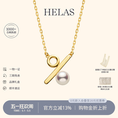 HELAS赫拉百分号18K金珍珠项链