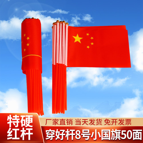 已插杆50个手摇小国旗小红旗贤达