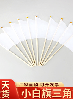 1件包邮8号14*21CM小白旗 白色旗 白色三角旗 标记旗 记号旗