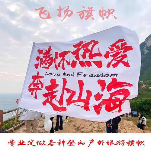 加厚旅游登山旗帜定做满怀热爱奔赴山海旗子武功山户外音乐节旗子定制002
