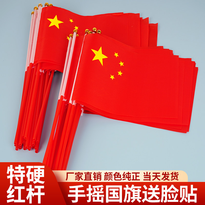 小国旗手摇国旗手持小号8号中国旗子国庆节小型五星红旗户外装饰品手拿道具批发手挥旗帜队旗7号带杆贴摆件