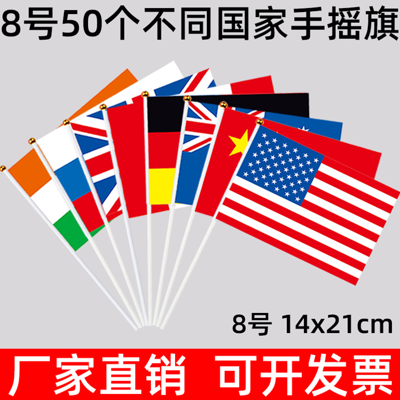 包邮8号50个常见世界手摇小国旗