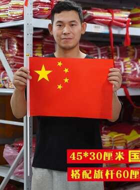 45*30厘米10面包邮 中国国旗 手摇旗 手持小国旗手挥旗五星红旗 彩旗旗帜6号大号手拿挥舞党旗