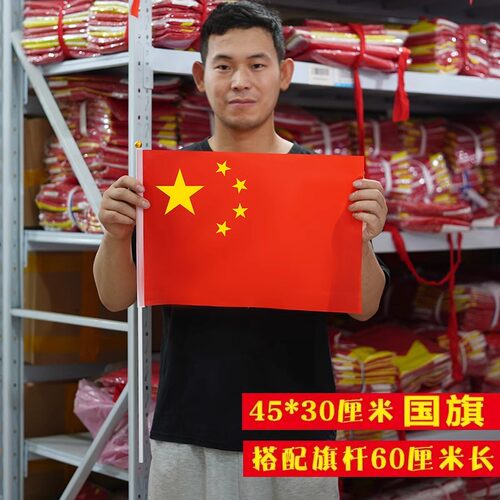 45*30厘米10面包邮 中国国旗 手摇旗 手持小国旗手挥旗五星红旗 彩旗旗帜6号大号手拿挥舞党旗