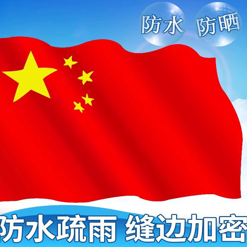 加厚户外型123456号标准纳米防水 中国大号五星红旗旗子办公室装饰超大定制灯杆学校
