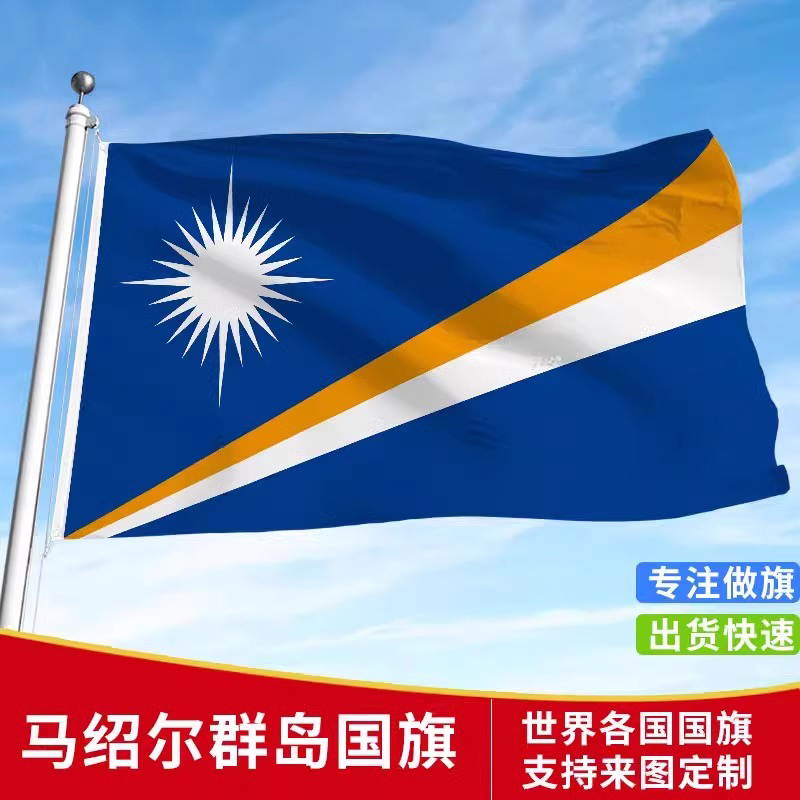 加厚马绍尔群岛国旗户外旗手摇旗串旗办公桌旗公司企业旗帜世界各国旗子小旗帜定做装饰吊旗落地旗3号4号旗