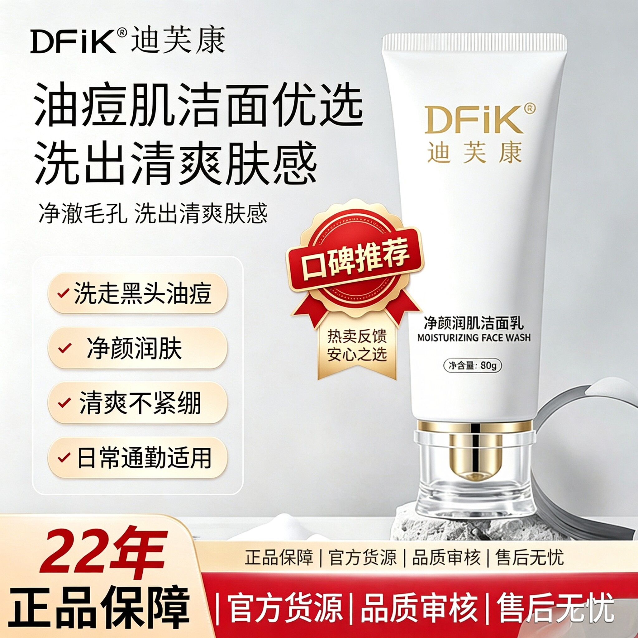 迪芙康控油收毛孔去黑头洁面乳
