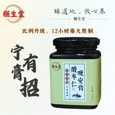 酸枣仁膏 · 酸枣仁黄精茯苓桑葚桂圆莲子 · 熬制晚安膏