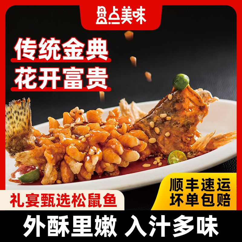 盘点美味松鼠鱼鳜桂鱼松子鲈鱼糖醋鱼半成品预制菜家宴年货年夜饭