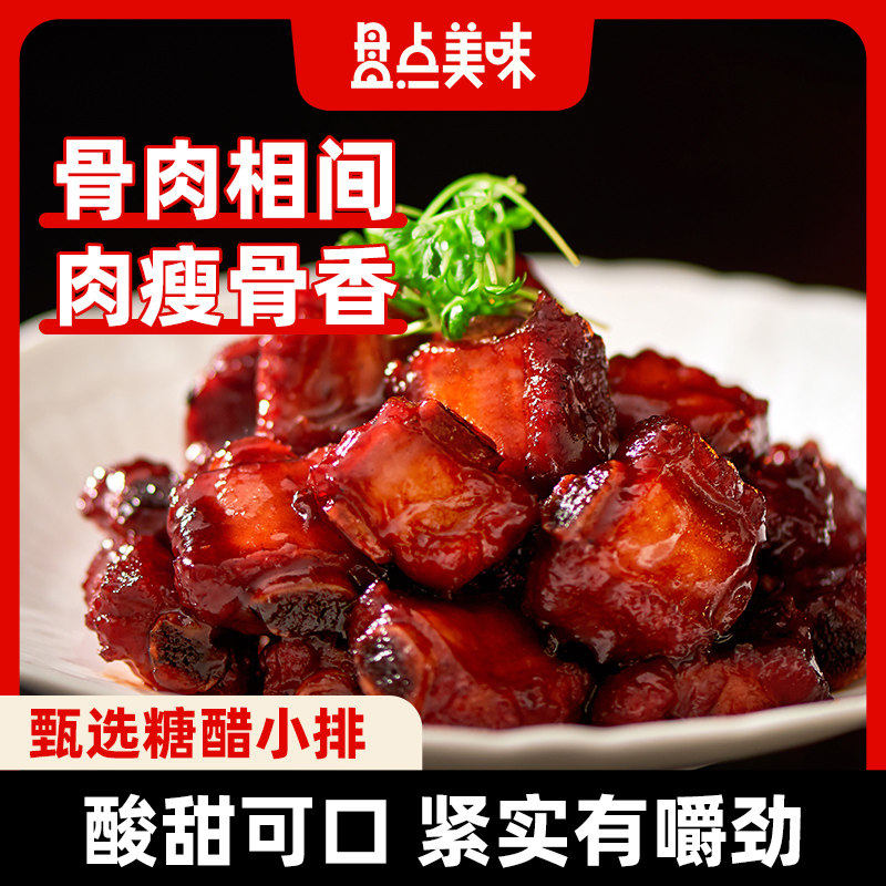 盘点美味糖醋排骨半成品酱香红烧小排骨即食熟食零食家常菜