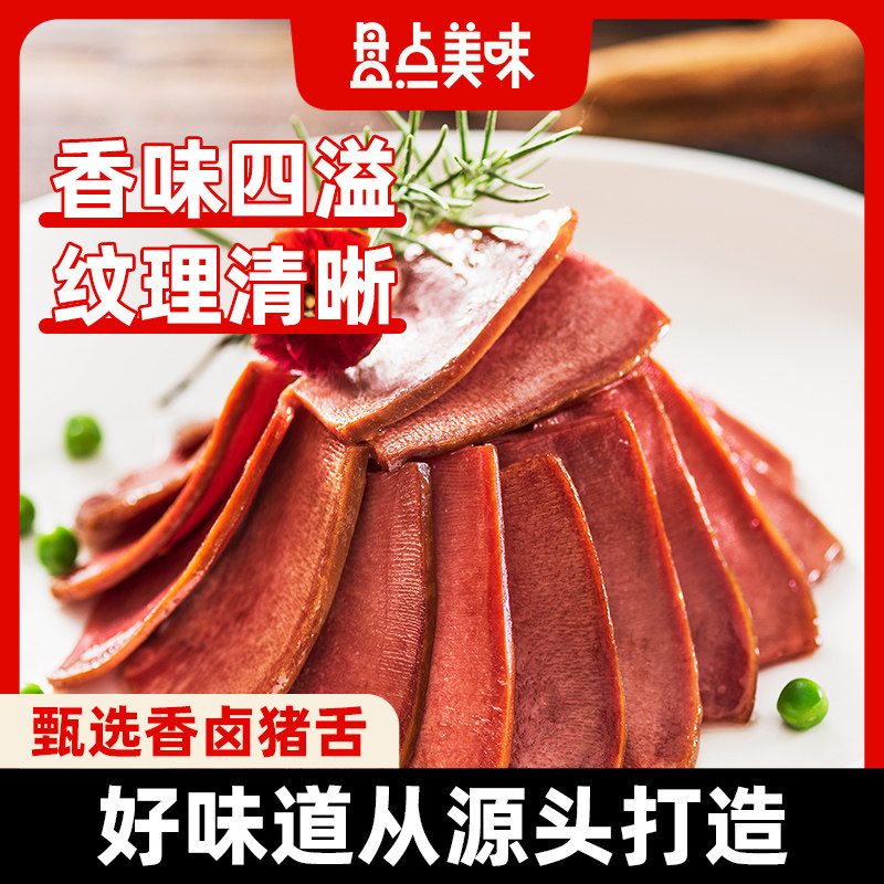 盘点美味香卤猪舌头即食卤肉卤菜半成品美食熟食下酒卤味零食真空