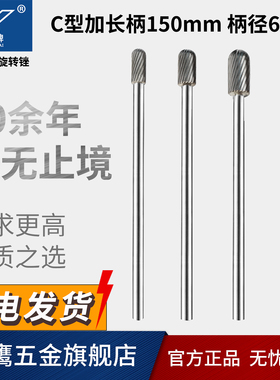 加长夹柄金鹰牌硬质合金旋转锉钨钢磨头加长杆铣刀C1020M06*150mm