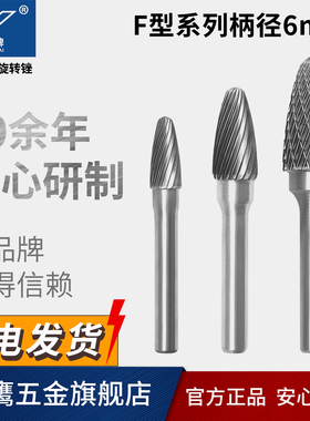 金鹰牌硬质合金旋转锉刀钨钢磨头金属雕刻铣刀挫FX1020  F1225M06