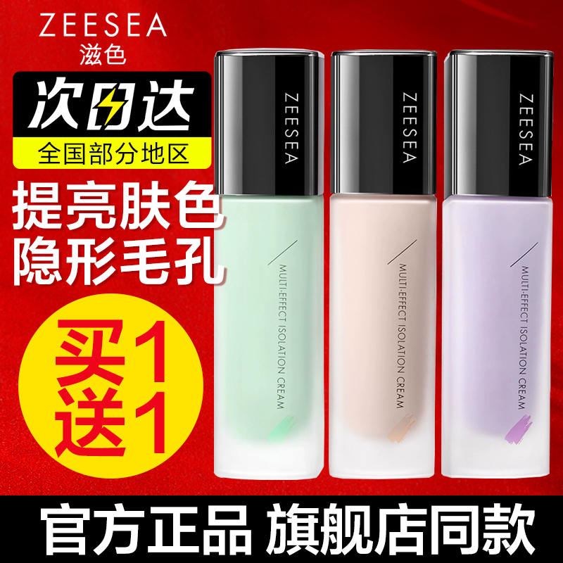 ZEESEA滋色隔离素颜霜二合一学...