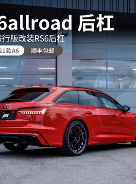 奥迪A6allroad Avant C8旅行版改装RS6大包围前杠后杠ABT后唇尾喉