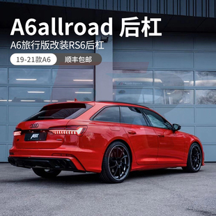 奥迪A6allroad Avant C8旅行版改装RS6大包围前杠后杠ABT后唇尾喉