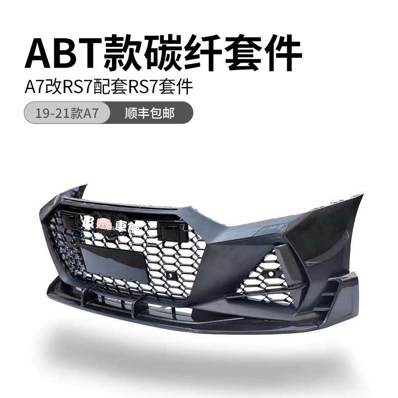 适用于奥迪RS7改装ABT碳纤维前唇 风刀 侧裙 后唇 尾翼A7前杠中网