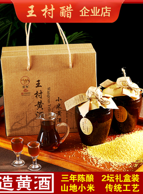 500ml*2坛装8度王村小米黄酒黄酒王礼盒发酵酿造传统便携零添加