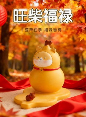 旺柴福禄卡通萌宠桌面摆件