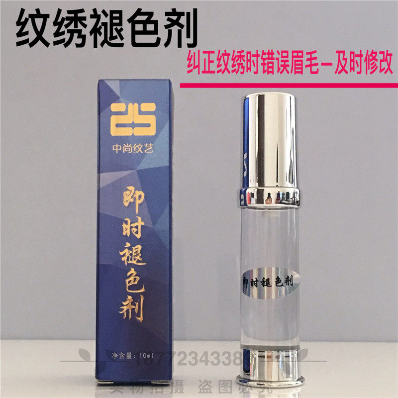 纹绣褪色剂纹绣溶解酶速退色纹眉改错液 修改液 错误多余线条边框