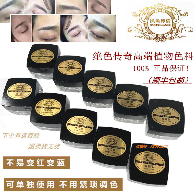 正品绝色传奇纹绣色料半永久纹绣色乳纹眉纹眼线美瞳线帝王黑眉粉