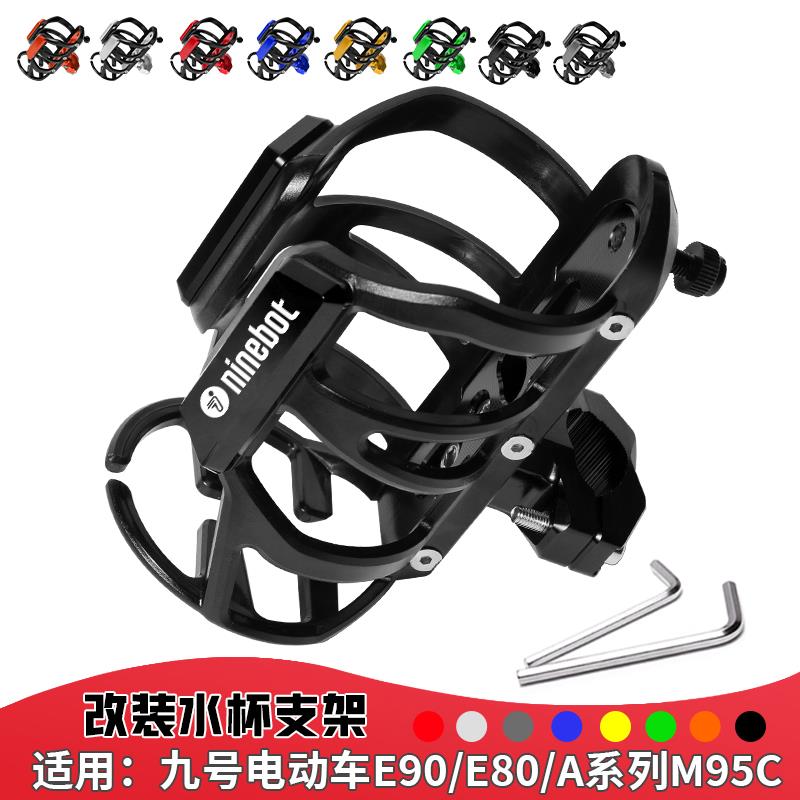 适用电动车九号E90/E80水杯架A系列M95C护杠水壶架饮料瓶支架配件