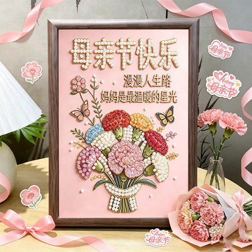 母亲节礼物珍珠画手工diy材料相框摆台送妈妈创意礼物2026新款