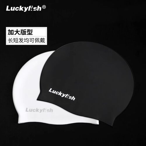 luckyfish硅胶泳帽通用加大版