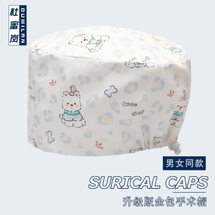 杜蜜岚纯棉手术室小花帽外科手术帽吸汗女护士帽调节扣大头围圆帽