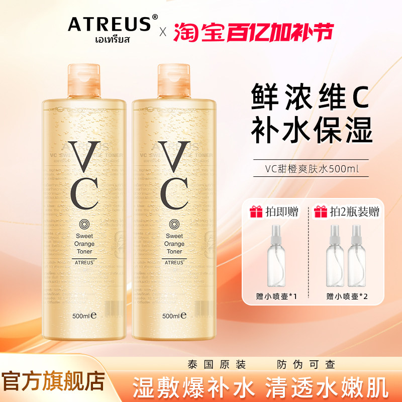 泰国ATREUS甜橙爽肤水VC水补水保湿清爽舒缓湿敷水喷雾官方旗舰店