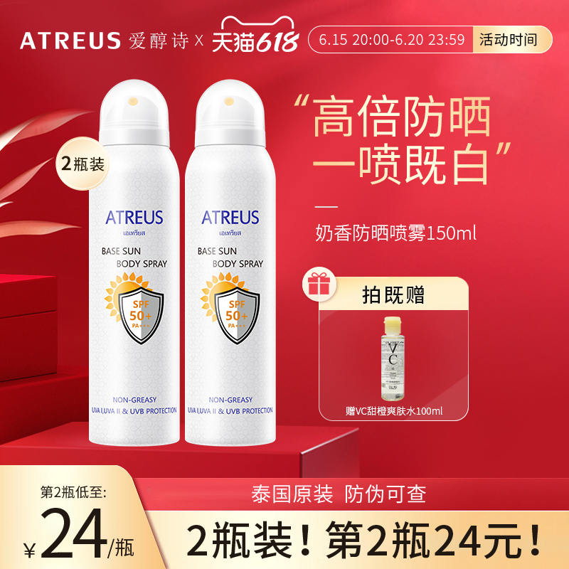 2瓶|泰國ATREUS奶香防曬噴霧面部防紫外線清爽全身通用防水防汗夏_atreus化妝品旗艦店_美容護膚/美體/精油
