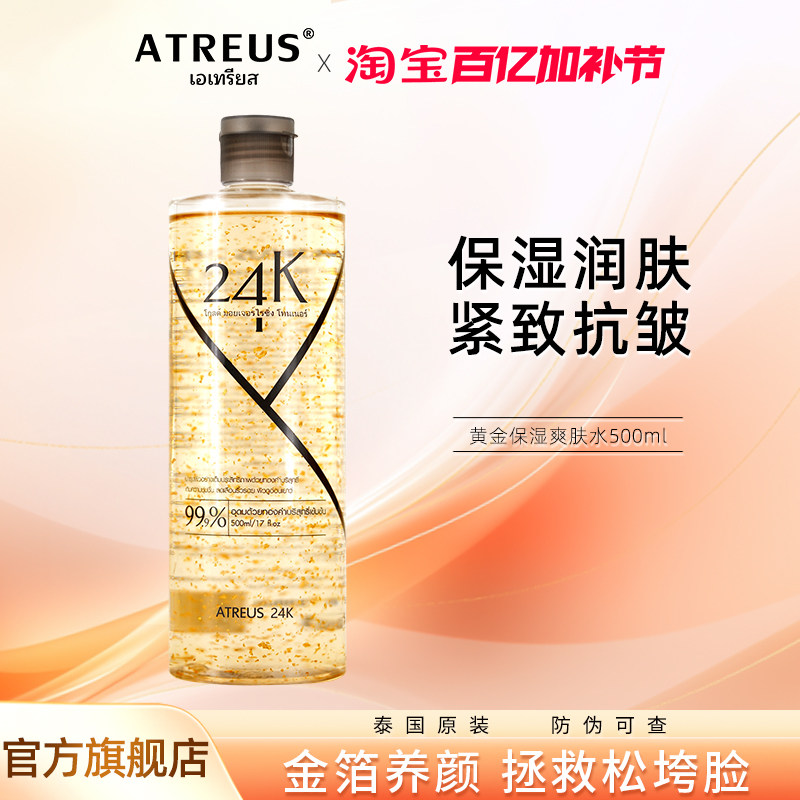 泰国ATREUS黄金爽肤水金箔提拉紧致肌肤抗皱温和保湿补水收缩毛孔