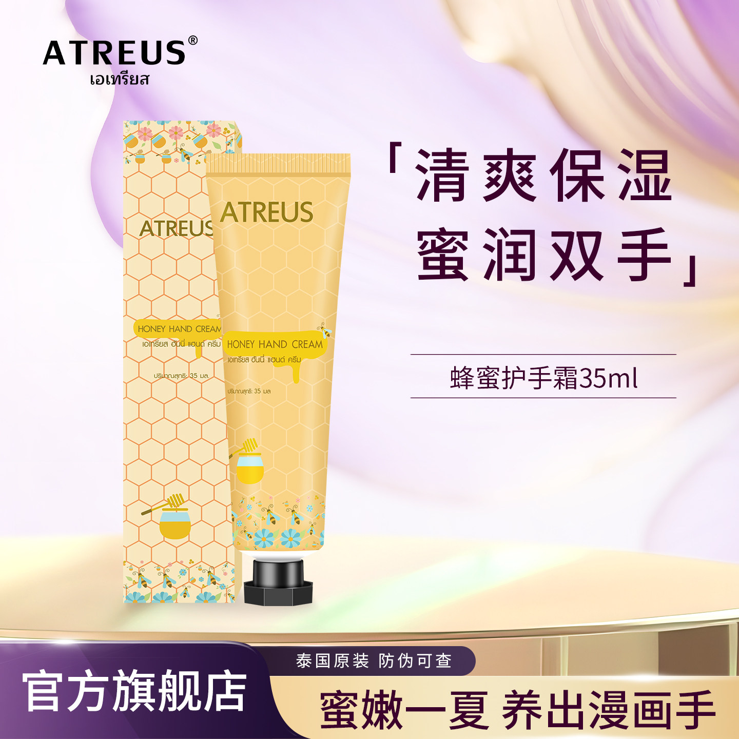泰国进口ATREUS蜂蜜护手霜女春夏养护长效保湿防干裂小支便携装
