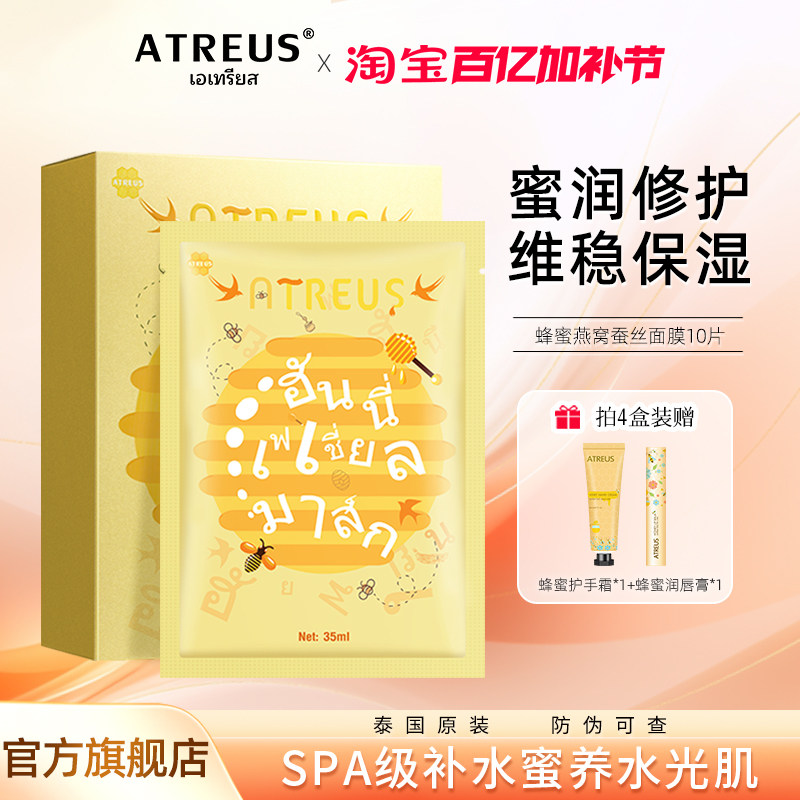 泰国ATREUS燕窝蜂蜜蚕丝面膜女补水保湿紧致抗皱亮肤旗舰店正品女