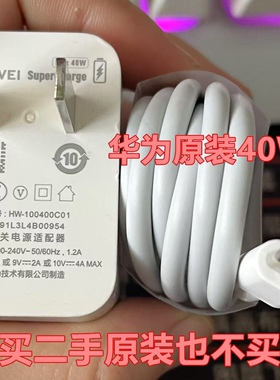 二手华为40w充电器原装 华为Mate20pro/30pro Mate40 P40pro nova6/7荣耀30系列40w原装充电器5a快充数据线