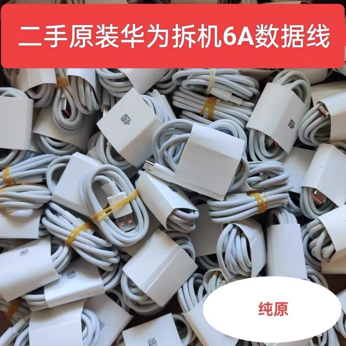 华为二手原装超级快充数据线6A正品typec充电线Mate70/60/50/40Pro/Pura70/60/nova12/11/9荣耀100/90/80手机